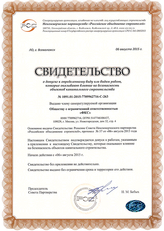 Свидетельство СРО ООО «ФКС-Ярославль»